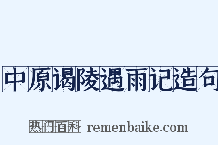 中原谒陵遇雨记造句是什么意思的图片